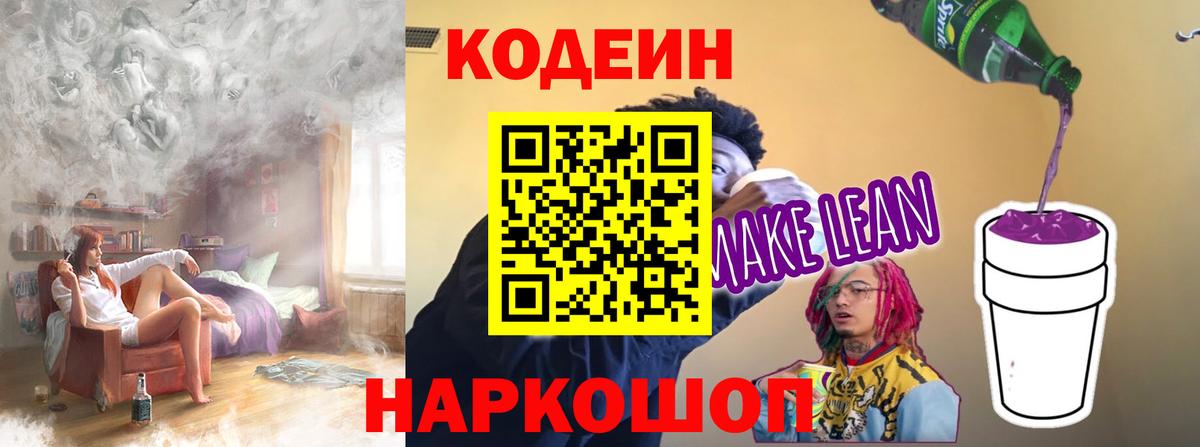 Мегион  Кодеин Purple Drank  Вход с VPN  Кодеиновый сироп Lean напиток Lean (лин) 